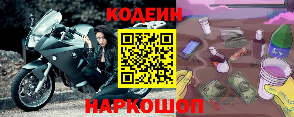 Кодеин Purple Drank Тимашёвск